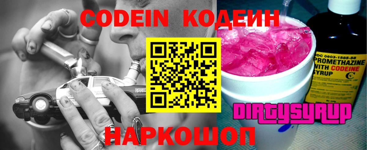 Codein напиток Lean (лин) Лабытнанги